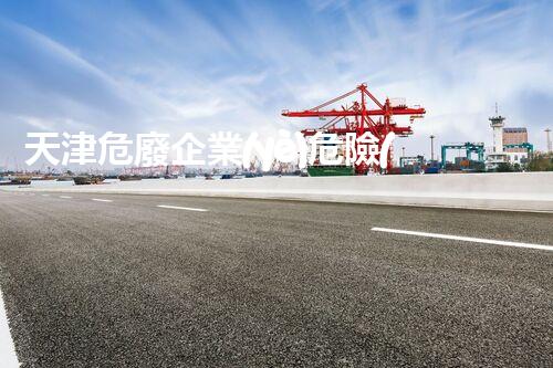 天津危廢企業(yè)危險(xiǎn)廢棄物的處理與安全：保護(hù)環(huán)境，守護(hù)未來(lái)！